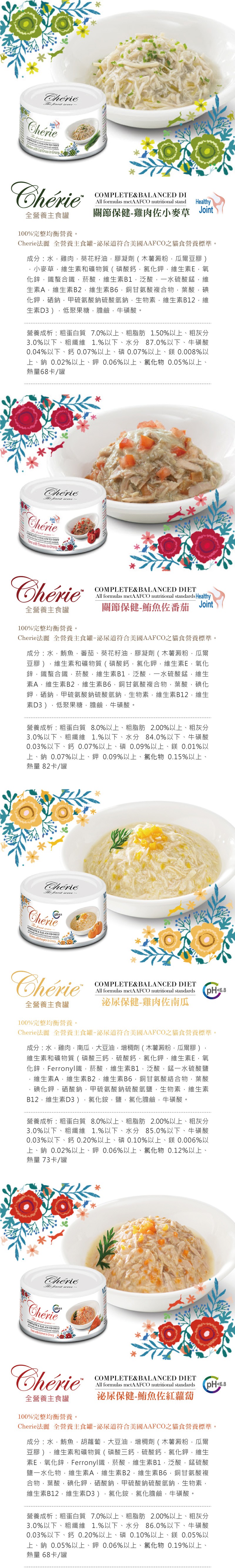 Cherie 法麗 全營養主食罐 腸胃/泌尿/關節保健80g-隨機24罐/箱